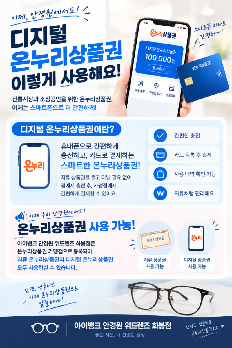 울산 아이뱅크 안경원 : 디지털 온누리 상품권