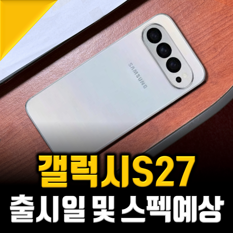 갤럭시 s27 출시일, 프로 등장? 삼성 스마트폰 "핵심은 이것"