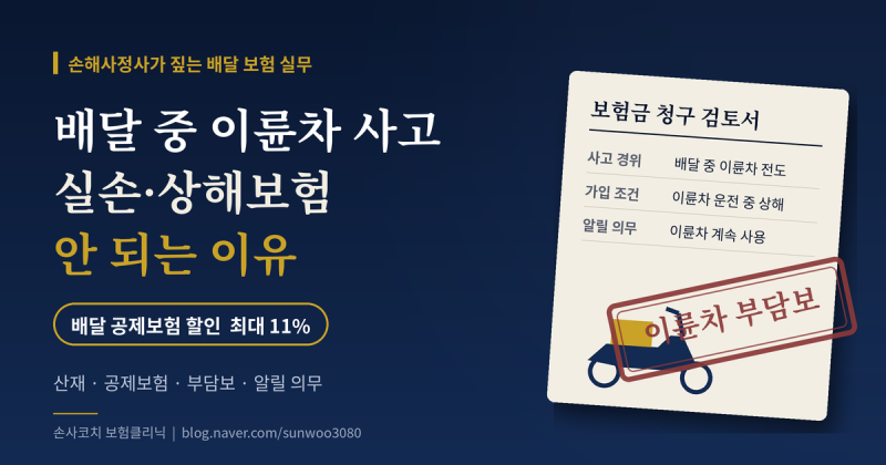배달 라이더 이륜차 사고, 실손·상해보험 안 되는 이유 | 보험료 11% 할인 확대