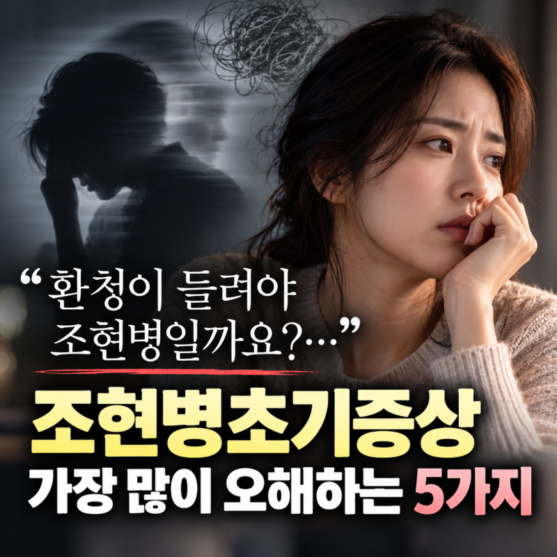 "환청이 들려야 조현병일까요?..." 조현병초기증상 가장 많이 오해하는 5가지