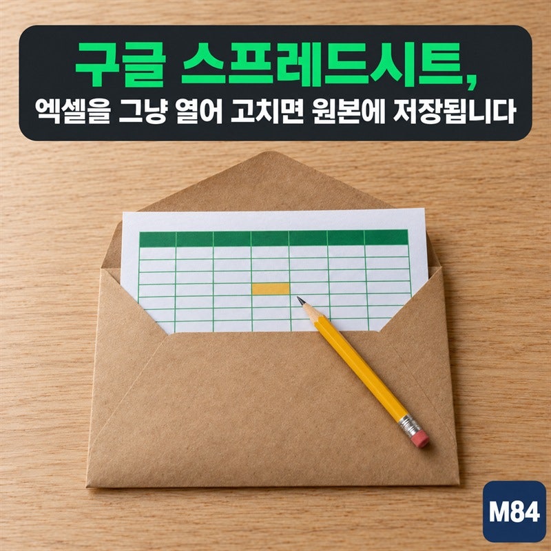 구글 스프레드시트, 엑셀 파일을 그냥 열어 고치면 원본에 저장되는 이유 — 여는 방법은 세 ....