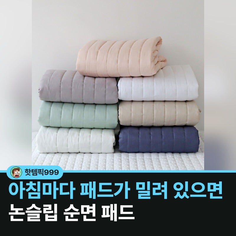 자고 나면 밀려 있으면 논슬립 순면 매트리스 패드 — 누블 데일리 60수 아사