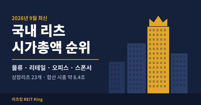 국내 리츠 시가총액 순위 2026 총정리, 물류·리테일·오피스·스폰서 리츠 한눈에 구분
