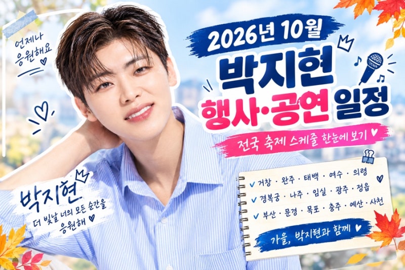박지현이 이곳에 뜬다고? 2026년 10월 행사·공연 일정 총정리