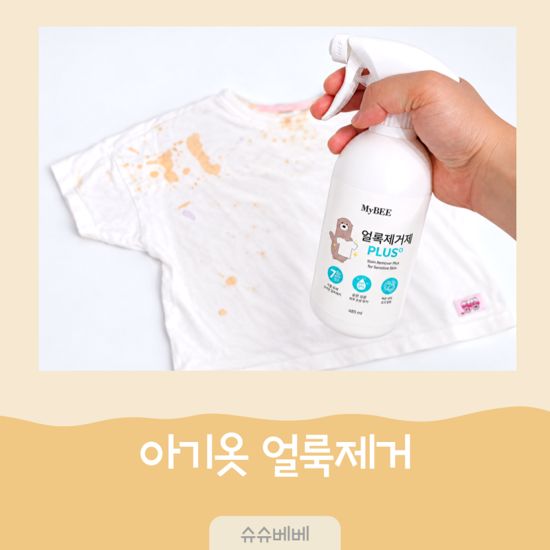 아기옷 얼룩제거 흰옷 과일 얼룩 지우는 법 마이비 얼룩제거제