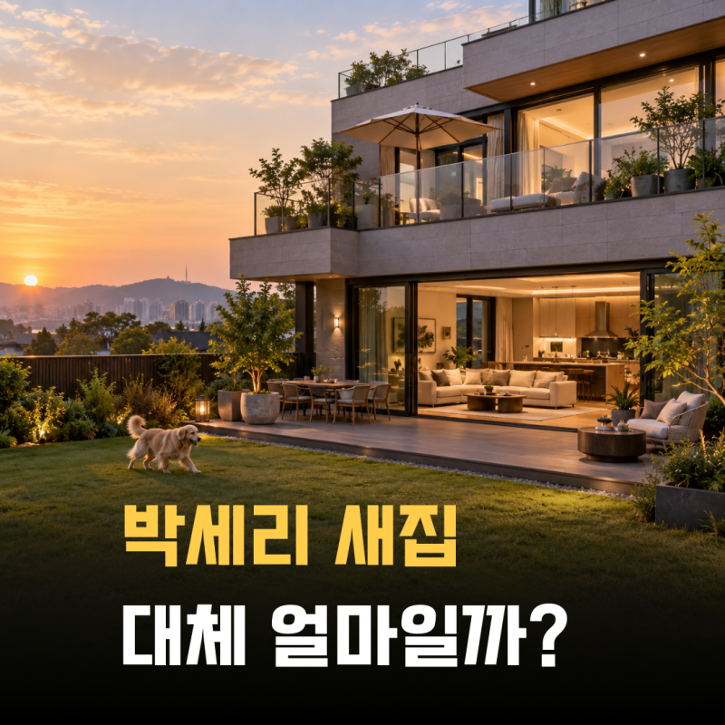 “박세리 집이 여기였어?” 분당 구미동 타운하우스 가격은 얼마일까
