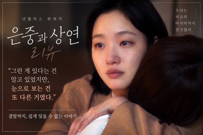 김고은과 박지현의 은중과 상연 결말｜존엄사가 이렇게 무서운 것이었나, 알고 보는 것과 눈....