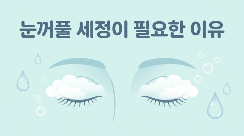 안검염·다래끼·안구건조증, 눈꺼풀 세정이 필요한 이유