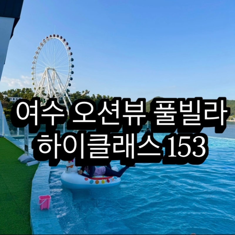 여수펜션 하이클래스153 A103호 후기 여수오션뷰펜션 여수프라이빗풀 온수풀까지 여수풀빌라....