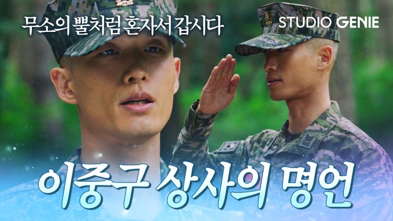 신병4 해병대 배우 이중구 상사랑 최욱, 진짜 해병인 줄