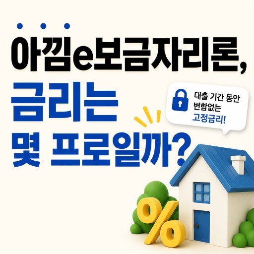 보금자리론 금리 역사 총정리｜2%대에서 5%대까지, 언제 가장 낮았고 왜 올랐을까?