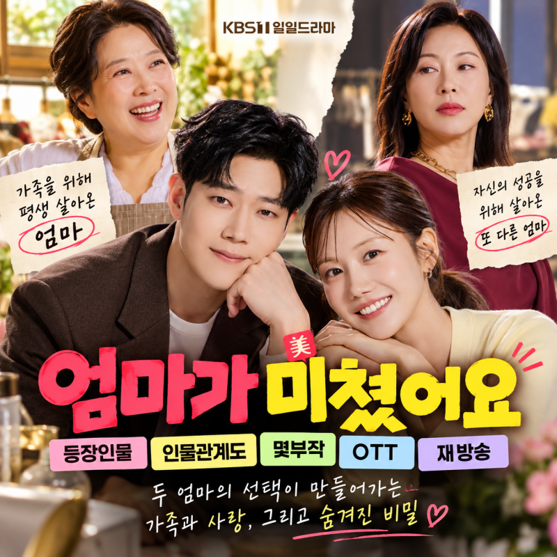 엄마가 미쳤어요 등장인물 인물관계도 총정리, 몇부작 OTT 재방송까지