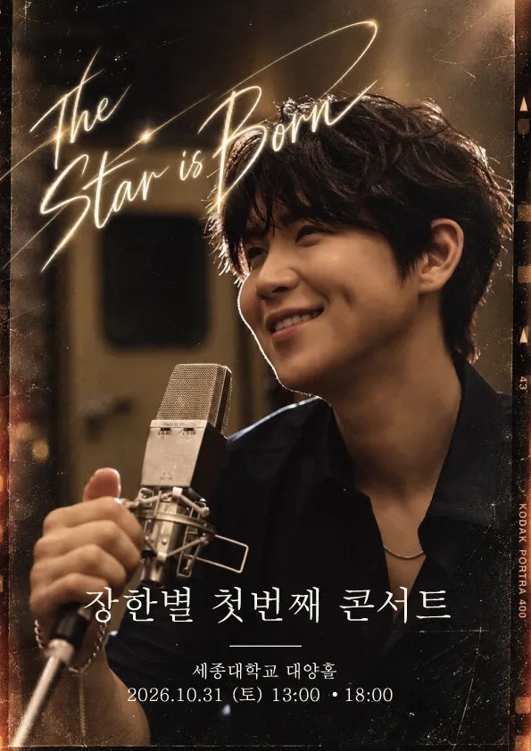 장한별 첫 단독 콘서트 THE STAR IS BORN 티켓팅 일정·가격·세종대 대양홀 전석매진 축하~!