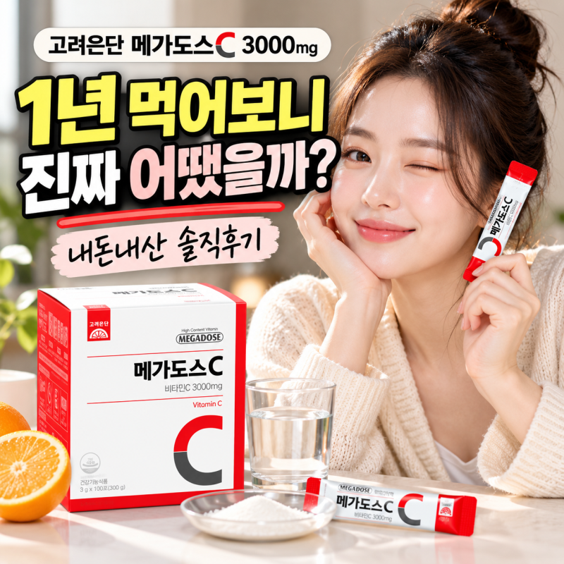 고려은단 메가도스 비타민C 3000mg, 1년 먹어본 내돈내산 솔직후기