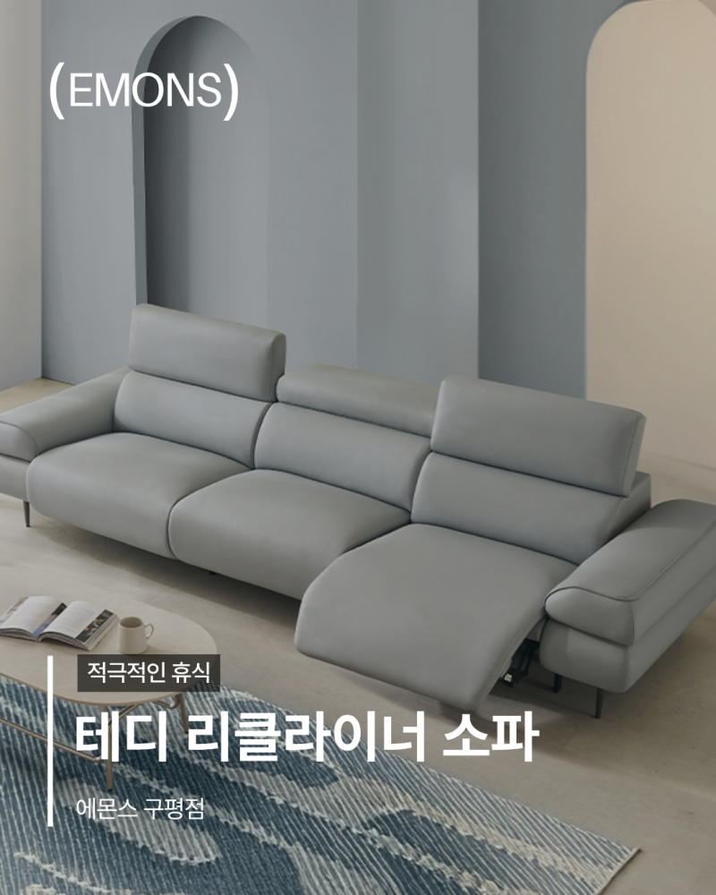 부산 에몬스 구평점에서 센스 있는 신혼 리클라이너소파 구입!