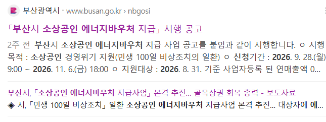 부산 소상공인 에너지바우처 지원금 신청 방법 및 대상 조건