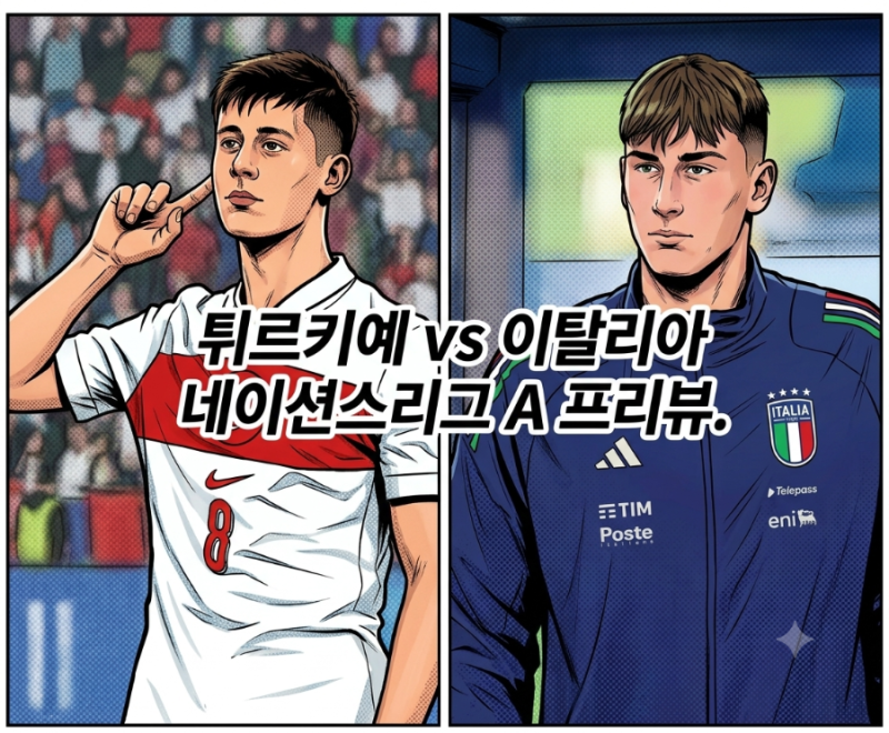 튀르키예 vs 이탈리아 네이션스 리그 프리뷰 분석 26.09.29