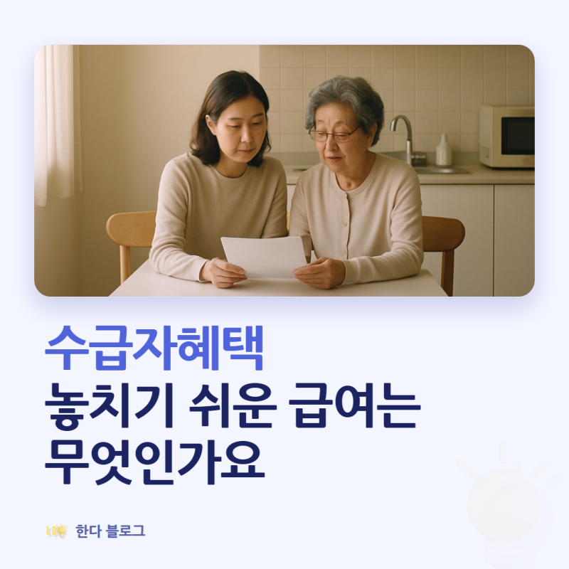기초생활수급자 혜택은 어떤 것들이 있나요 (2026년 급여 7가지)