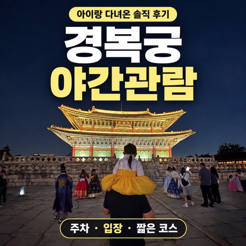 경복궁 야간개장 아이랑 한복 무료입장 관람 후기