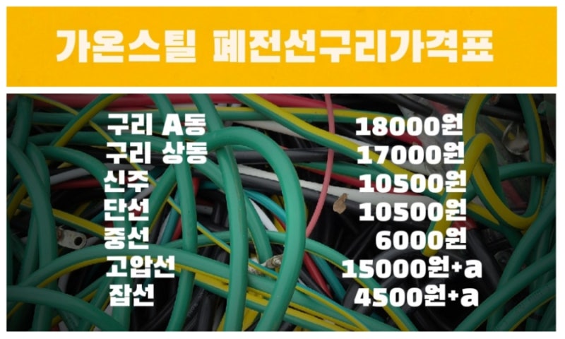 평택고물상 고덕 폐전선시세가격 동 신주 황동 고철가격 오늘구리시세값 고물가격 단가표