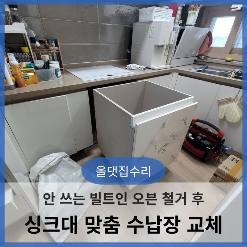 자리만 차지하던 빌트인 전기 오븐 철거 후 600mm 맞춤 수납장으로 교체 시공