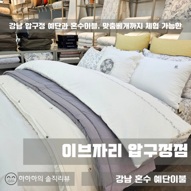 맞춤베개, 혼수, 강남예단이불 세련된 감각의 이브자리 압구정점