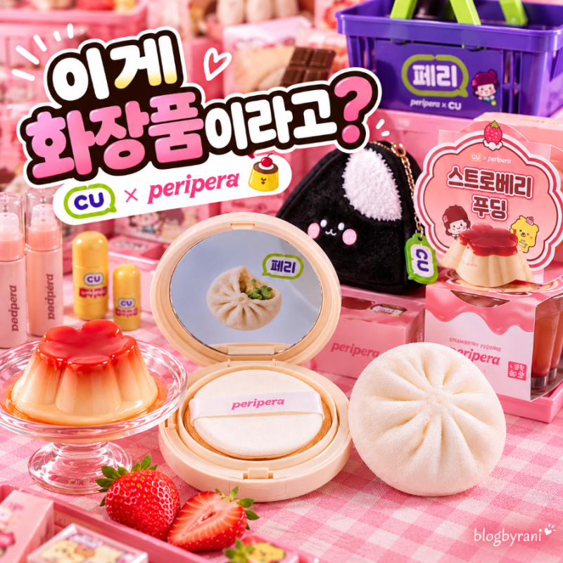 이게 화장품이라고? CU에서 나온 '찐만두 쿠션' 페리페라 신상 봤더니