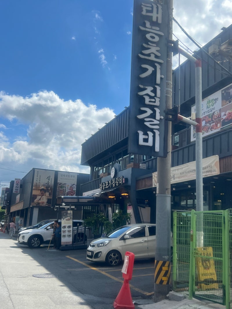 [논산 맛집] 논산 한식명장 백년가게, 가족식사로 좋은 돼지갈비 맛집 ‘태능초가지집갈비 ....