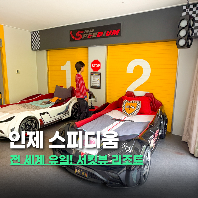 인제 스피디움 호텔 카트 서킷 조식 사우나 키카 후기