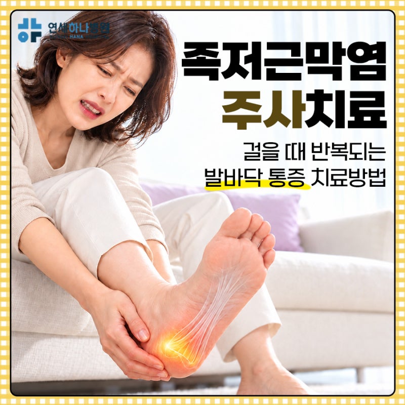 족저근막염주사, 걸을 때 발바닥통증 심하면 바로 맞아야 할까?