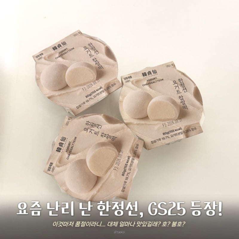 GS25 한정선 요거트 찹쌀떡 후기｜가격 3,900원·재고조회·픽업 방법