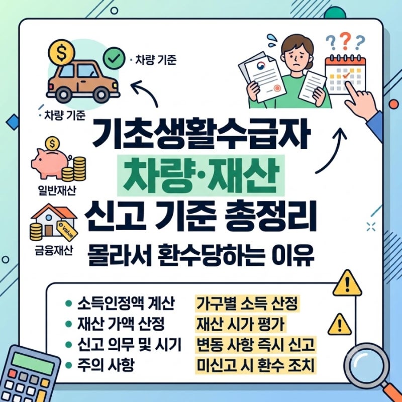 기초생활수급자 차량·재산 신고 기준 총정리몰라서 환수당하는 이유