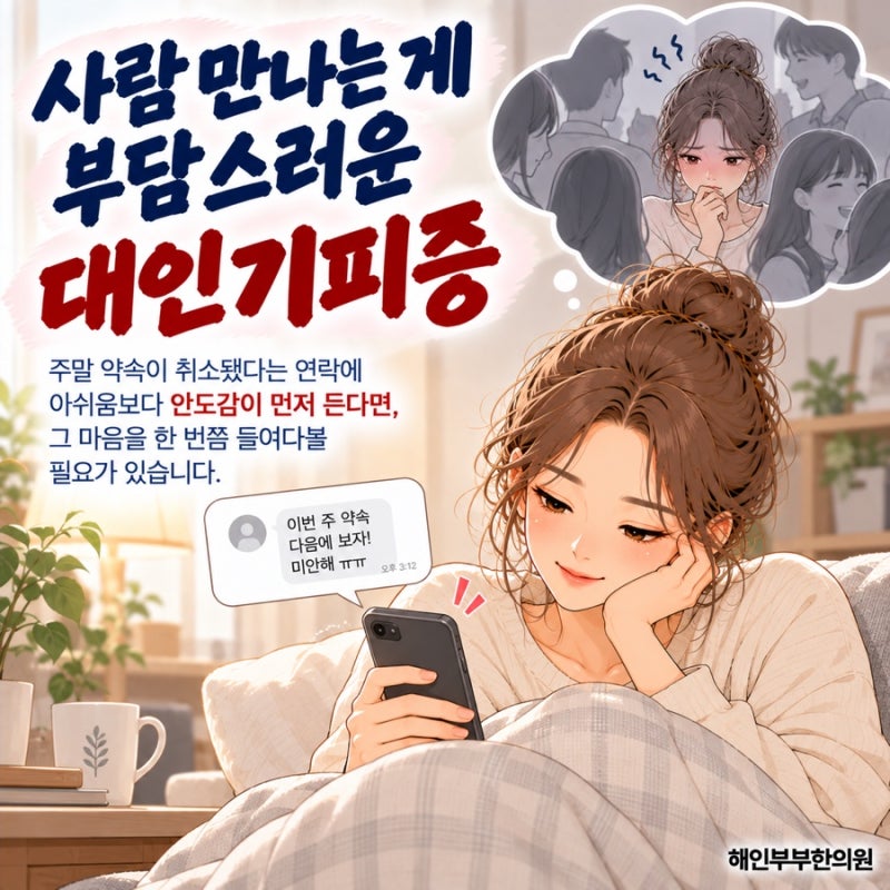 혼자가 편해서 미뤘다면, 수원 대인기피증 놓치기 쉬운 신호