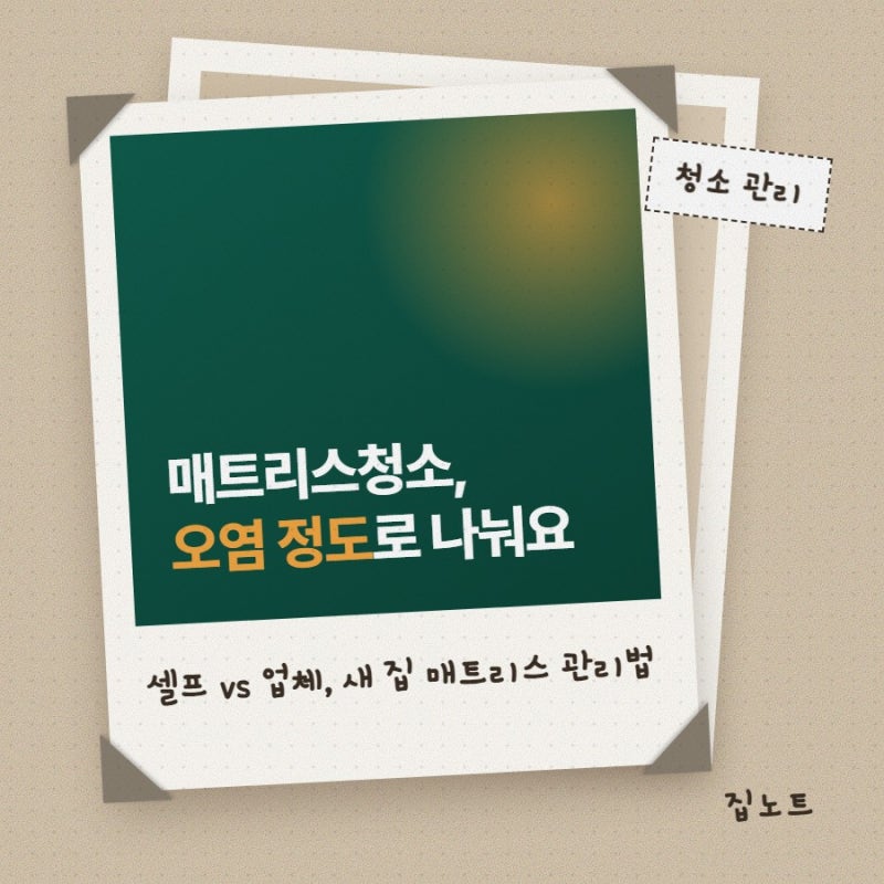 매트리스청소 셀프와 업체 차이, 새 집에 들어왔다면 이 기준으로