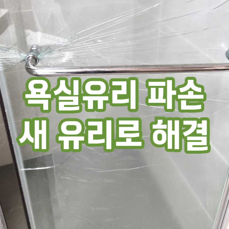 샤워부스유리파손교체 충격한번에 손잡이 주변 균열발생