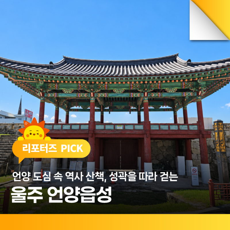 언양 도심 속 역사 산책, 성곽을 따라 걷는 울주 언양읍성