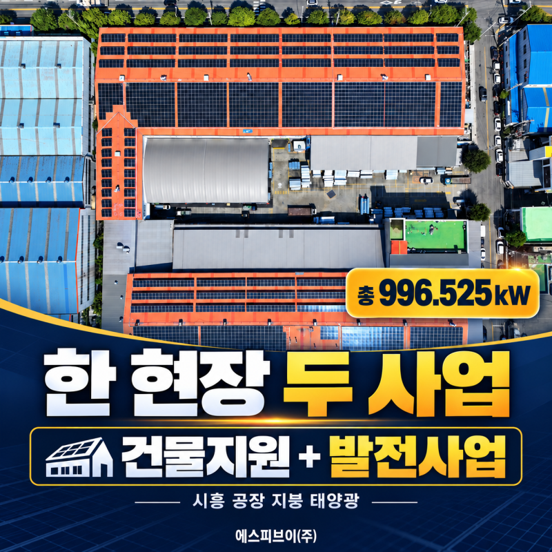 경기도 시흥 공장 지붕 태양광 설치, 건물지원사업·발전사업 함께 적용, 유창 시공 사례