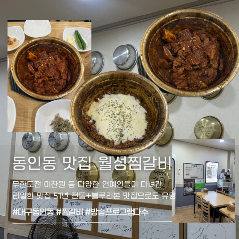 대구 블루리본 동인동찜갈비골목맛집 중구 월성찜갈비 맛평