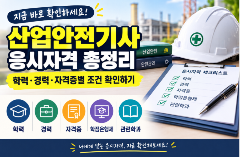 산업안전기사 응시자격 총정리 학력·경력·자격증별 조건 확인하기