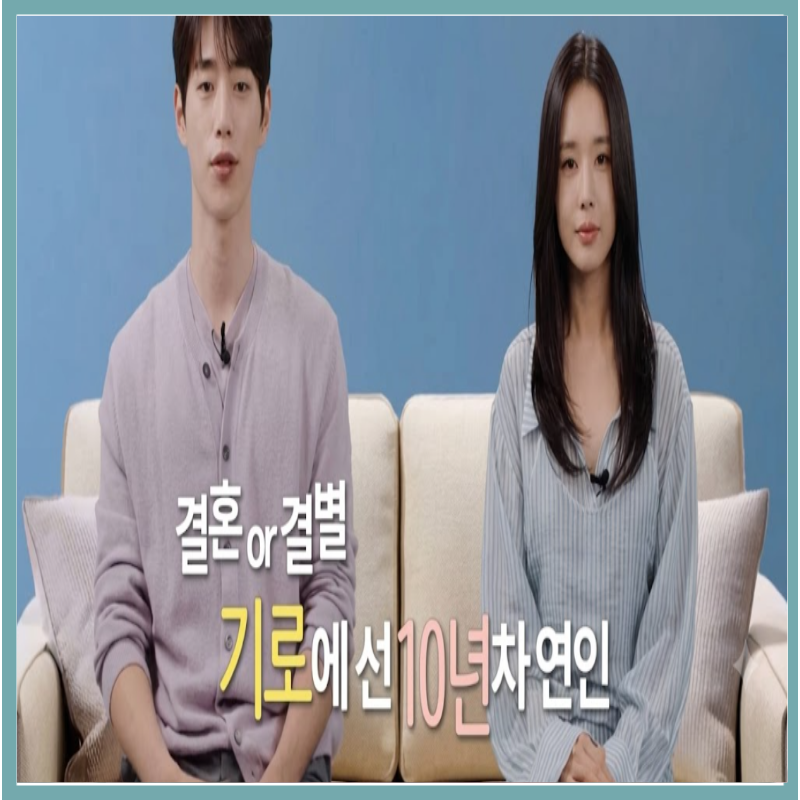 장기연애 중인 너..너 말고 다른 연애 10년 차 커플에게 '다른 사람'이 유독 치명적인 이유