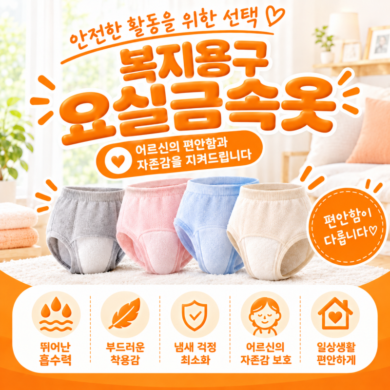 요실금 속옷 고르기 전 확인할 것, 복지용구 급여부터 사용환경까지