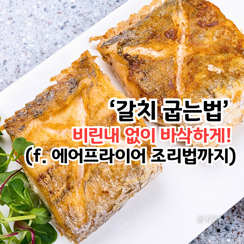 갈치 굽는법, "비린내 없이 바삭!" 구이 하는법 (f. 에어프라이어)