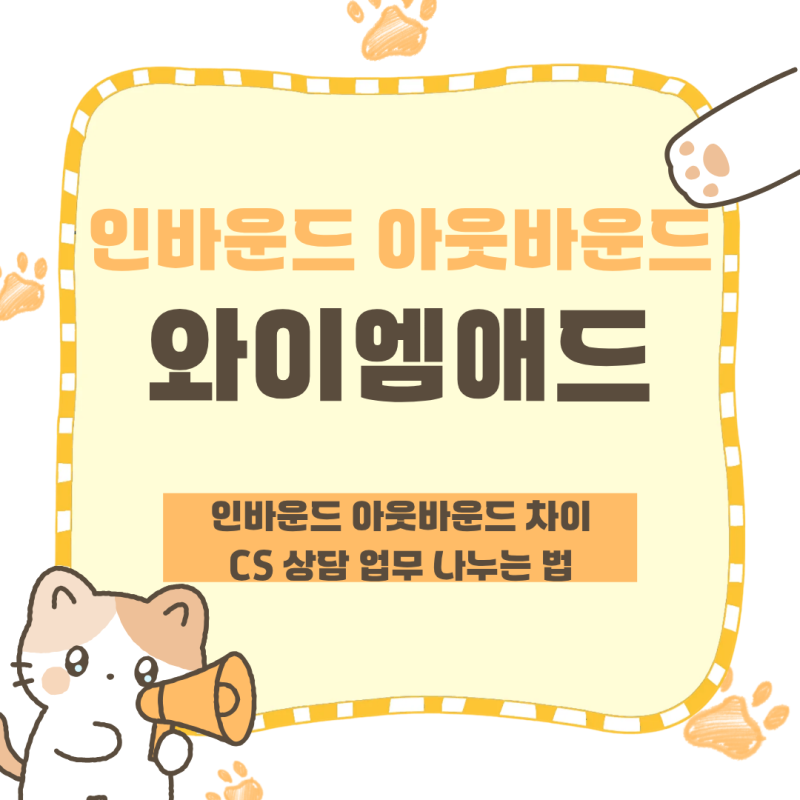인바운드 아웃바운드 차이 CS 상담 업무 나누는 법