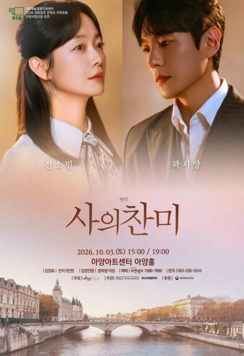 대구 연극 사의 찬미 10월 3일 아양아트센터, 전소민·곽시양 출연 시간·주차 총정리