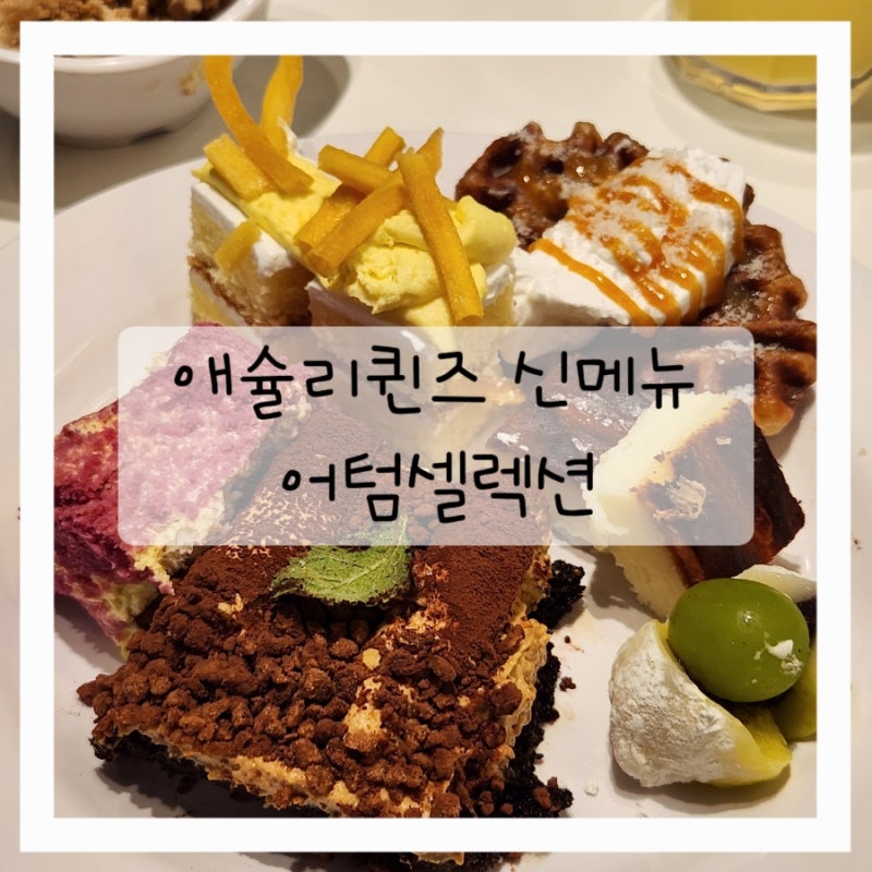 신시아 애슐리퀸즈 가을 신메뉴 이번엔 맘에든다! 시흥신세계아울렛 맛집