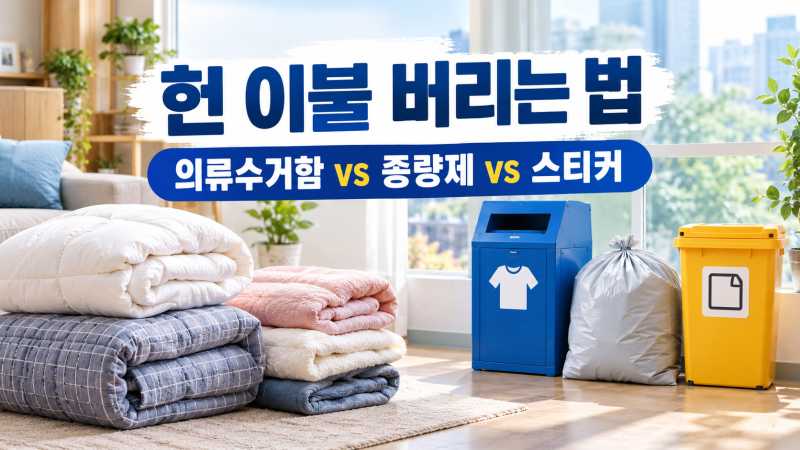 헌 이불 버렸다가 과태료? 의류수거함 가능한 이불 따로 있습니다