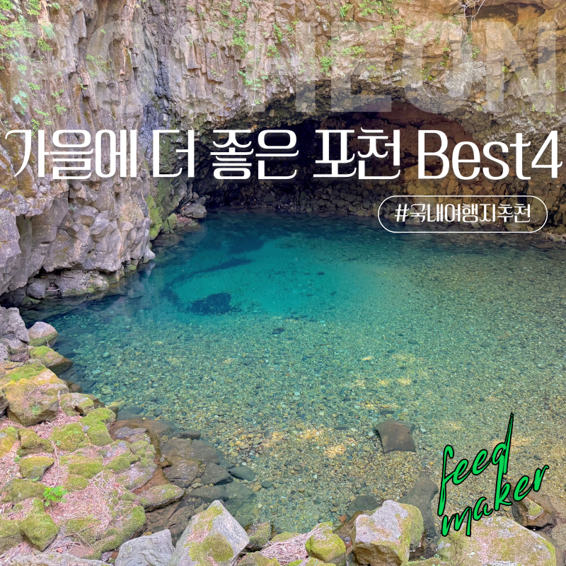 Where to Go for a Day Trip Near Seoul? From Pocheon Cheonjuho Lake to the National Arboretum