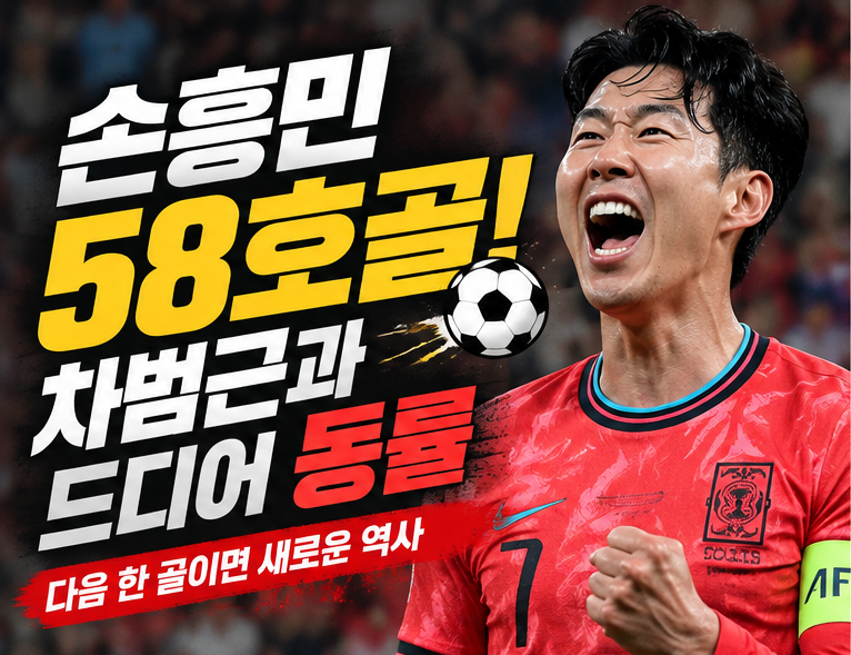 손흥민 A매치 58호골! 차범근과 한국 최다골 타이｜우루과이전 1-4 패배