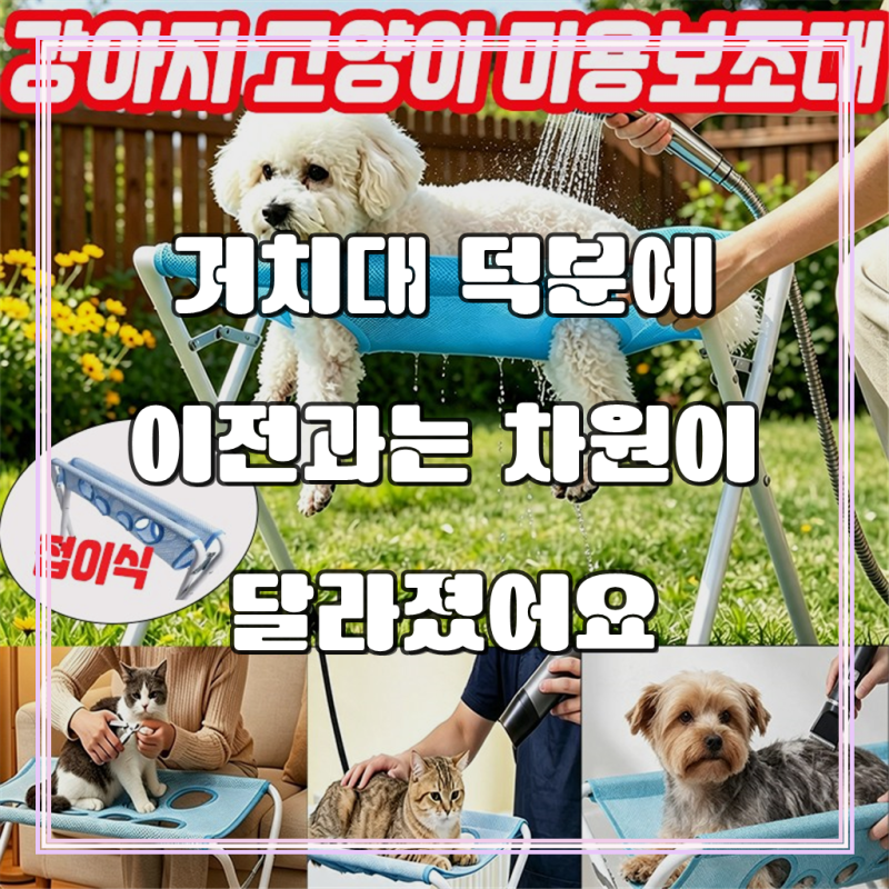 강아지 고양이 미용보조대 미용해먹 거치대 반려동물 미용 보조대 접이식 손톱깍이 거치대 ....