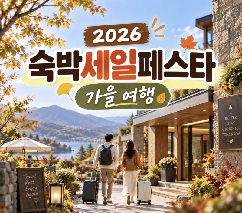 2026 숙박페스타 "최대 7만원 할인" 쿠폰 발급·사용 방법